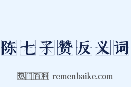 陈七子赞反义词是什么意思的图片